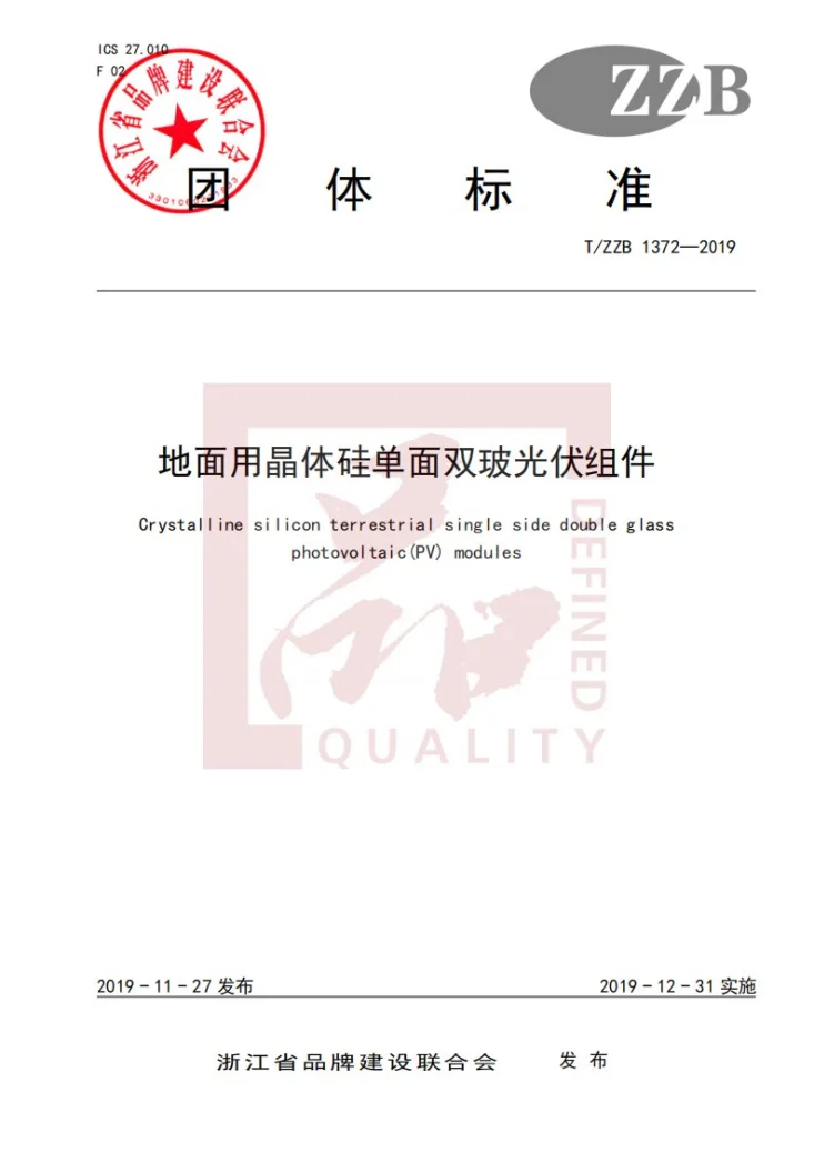 T/ZZB 1372-2019 地面用晶体硅单面双玻光伏组件第1页预览图