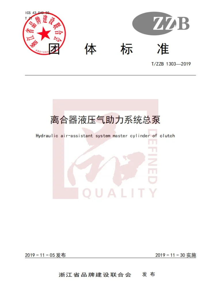 T/ZZB 1303-2019 离合器液压气助力系统总泵第1页预览图