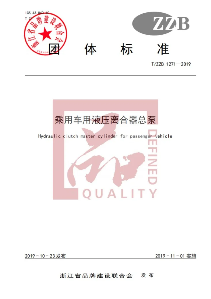 T/ZZB 1271-2019 乘用车用液压离合器总泵第1页预览图
