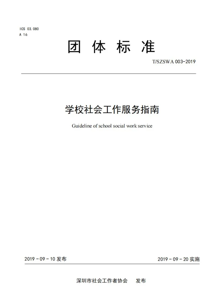 T/SZSWA 003-2019 学校社会工作服务指南第1页预览图
