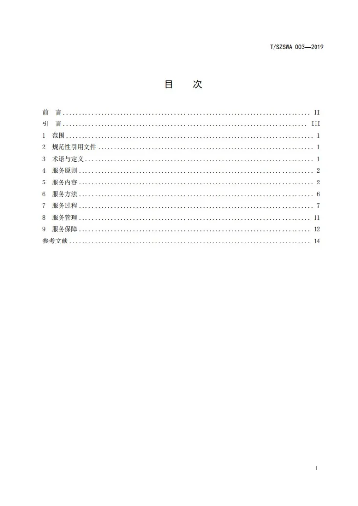 T/SZSWA 003-2019 学校社会工作服务指南第3页预览图