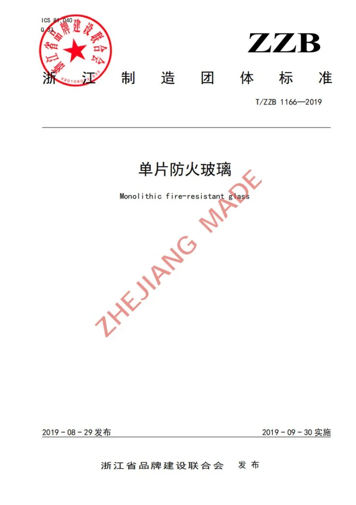 T/ZZB 1166-2019 单片防火玻璃第1页预览图