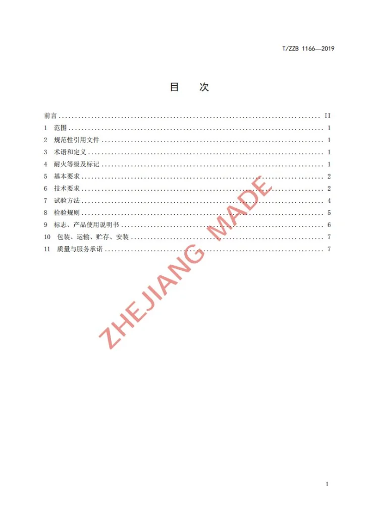 T/ZZB 1166-2019 单片防火玻璃第3页预览图