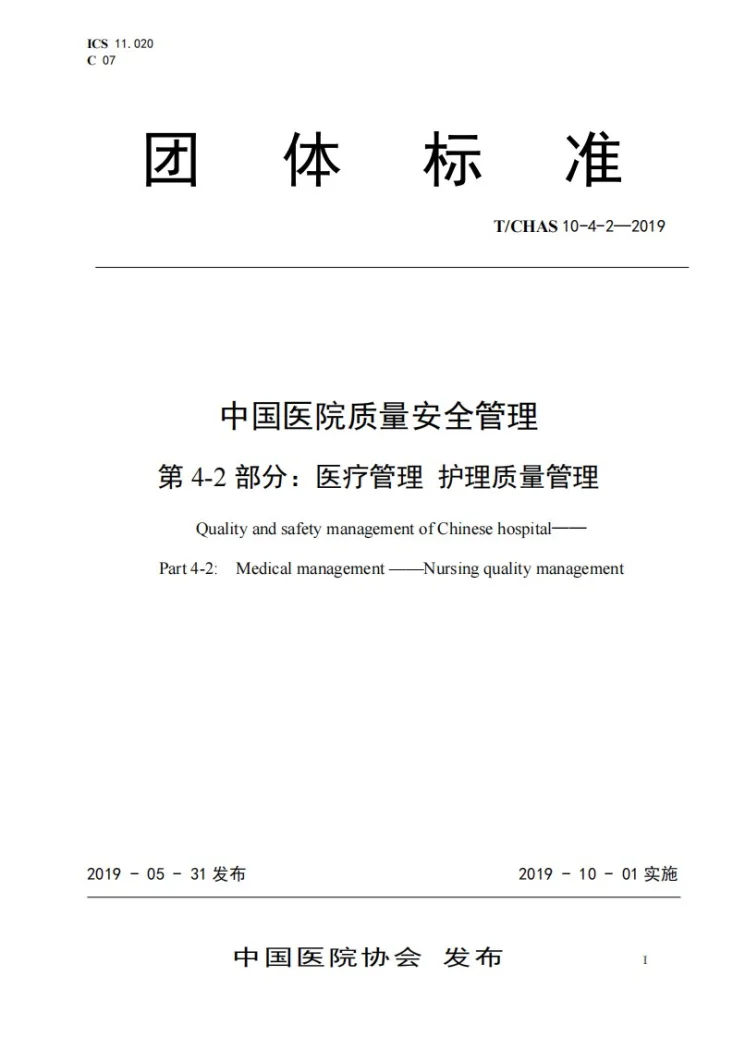 T/CHAS 10-4-2-2019 中国医院质量安全管理 第4-2部分：医疗管理 护理质量管理第1页预览图