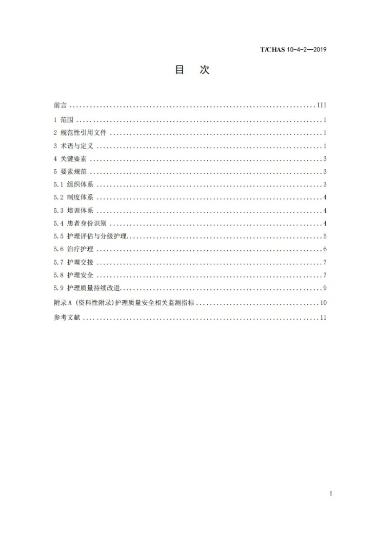 T/CHAS 10-4-2-2019 中国医院质量安全管理 第4-2部分：医疗管理 护理质量管理第2页预览图