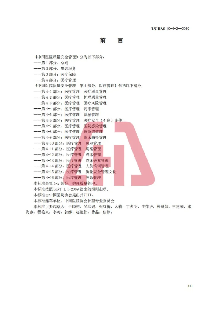 T/CHAS 10-4-2-2019 中国医院质量安全管理 第4-2部分：医疗管理 护理质量管理第3页预览图