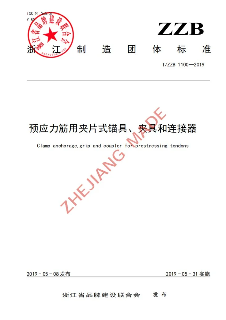 T/ZZB 1100-2019 预应力筋用夹片式锚具、夹具和连接器第1页预览图