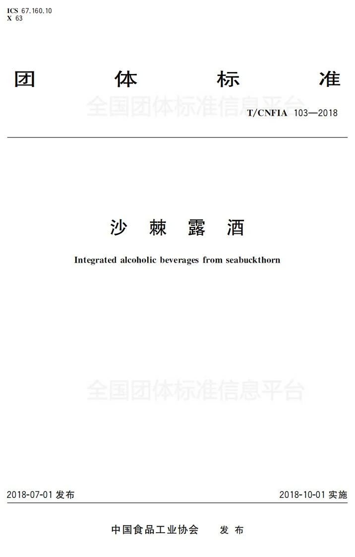T/CNFIA 103-2018 沙棘露酒第1页预览图
