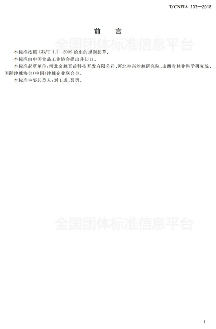 T/CNFIA 103-2018 沙棘露酒第2页预览图