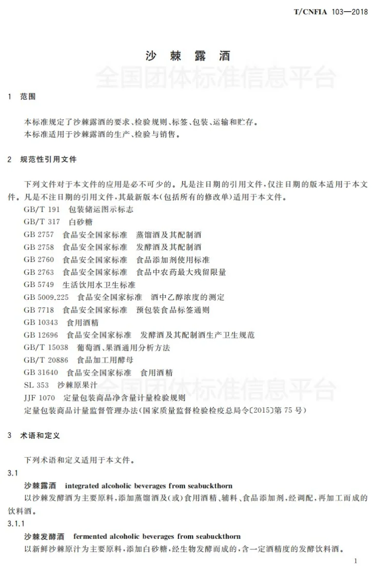 T/CNFIA 103-2018 沙棘露酒第3页预览图