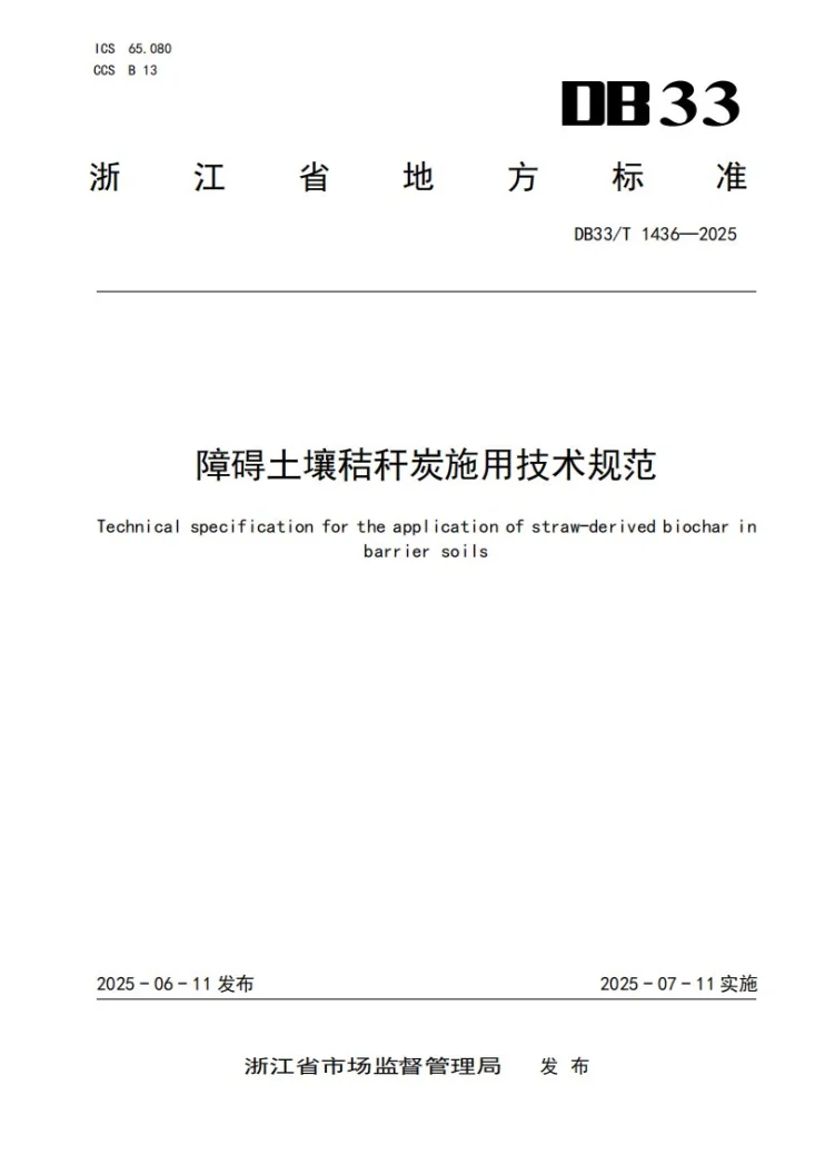 DB33/T 1436-2025 障碍土壤秸秆炭施用技术规范第1页预览图