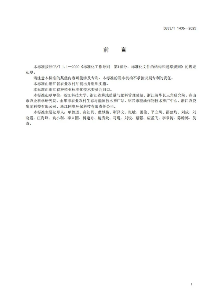 DB33/T 1436-2025 障碍土壤秸秆炭施用技术规范第3页预览图