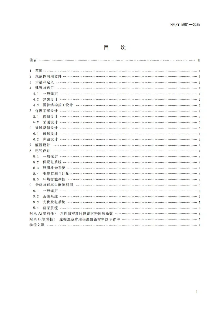 NY/T 5001-2025 连栋温室节能设计规范第3页预览图