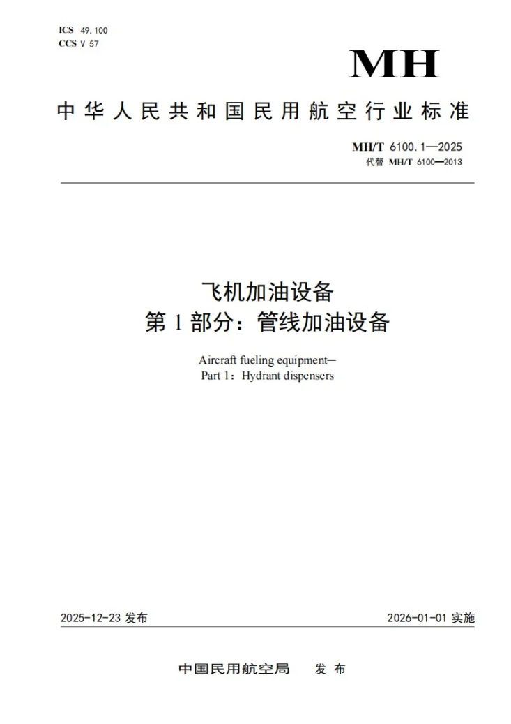 MH/T 6100.1-2025 飞机加油设备  第1部分：管线加油设备第1页预览图