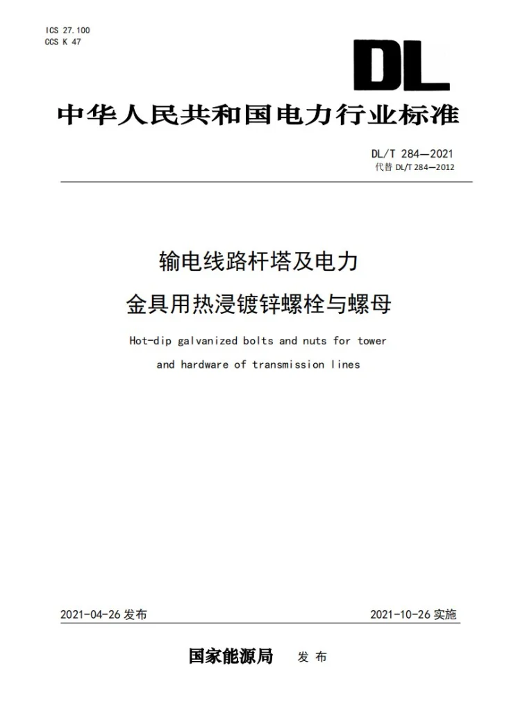 DL/T 284-2021 输电线路杆塔及电力金具用热浸镀锌螺栓与螺母第1页预览图