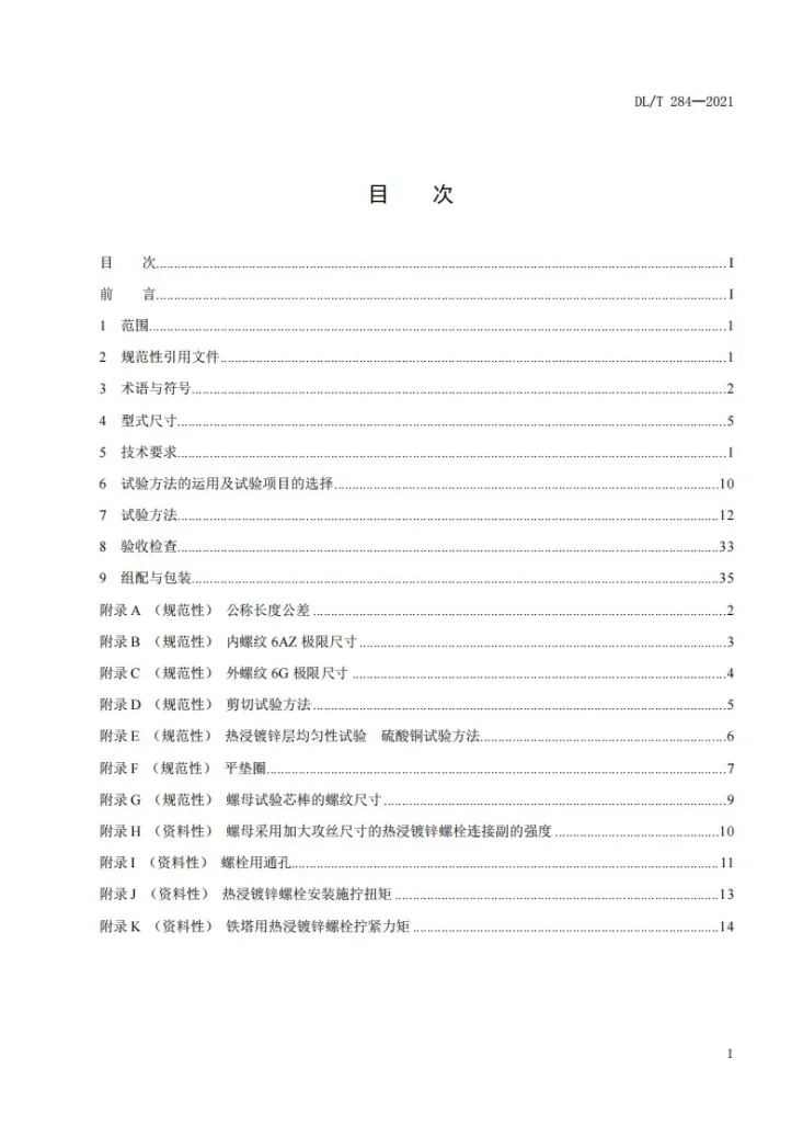 DL/T 284-2021 输电线路杆塔及电力金具用热浸镀锌螺栓与螺母第2页预览图