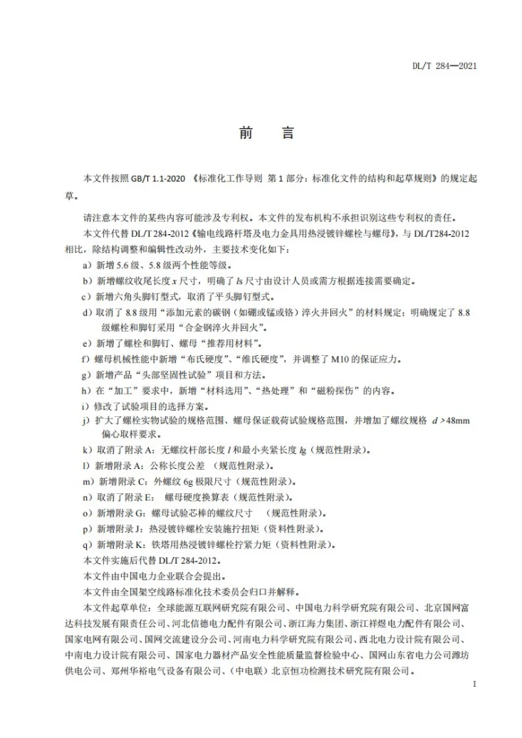 DL/T 284-2021 输电线路杆塔及电力金具用热浸镀锌螺栓与螺母第3页预览图