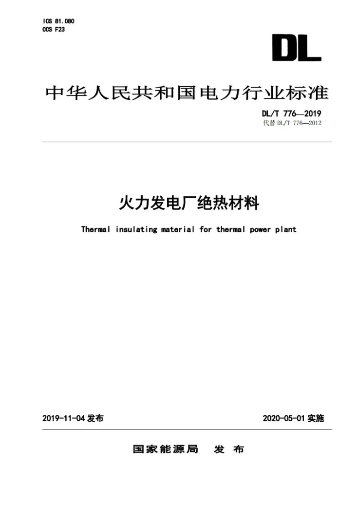 DL/T 776-2019 火力发电厂绝热材料第1页预览图