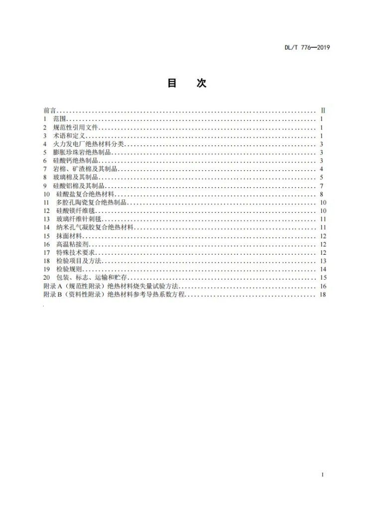 DL/T 776-2019 火力发电厂绝热材料第3页预览图