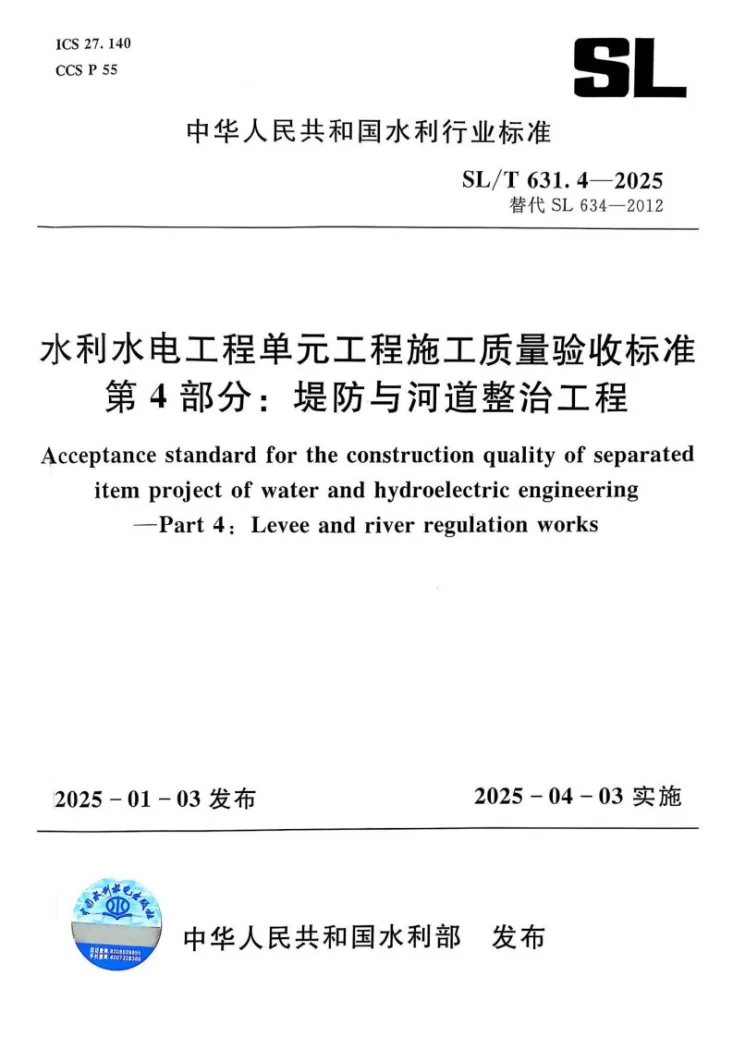 SL/T 631.4-2025 水利水电工程单元工程施工质量验收标准 第4部分:堤防与河道整治工程第1页预览图
