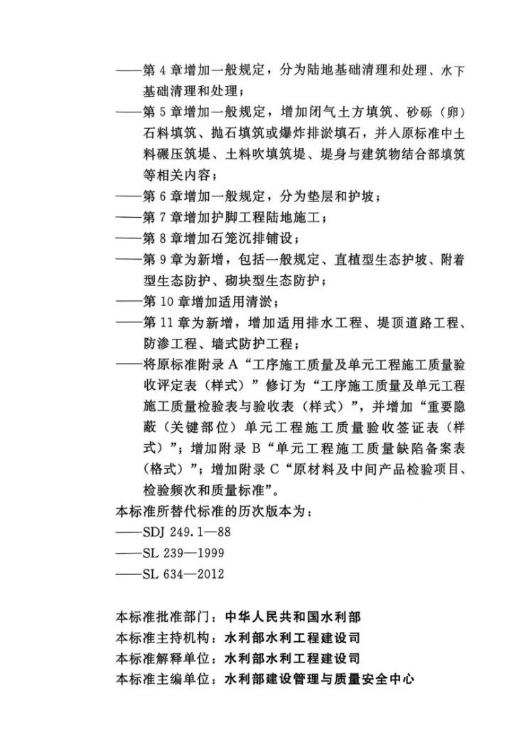SL/T 631.4-2025 水利水电工程单元工程施工质量验收标准 第4部分:堤防与河道整治工程第3页预览图