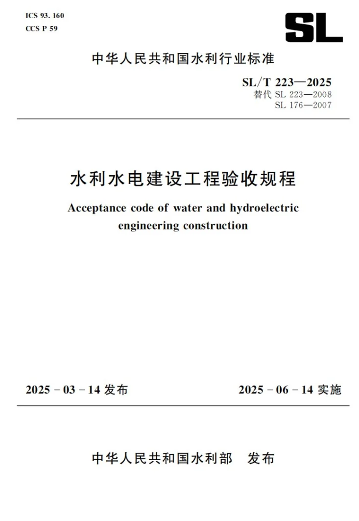 SL/T 223-2025 水利水电建设工程验收规程第1页预览图