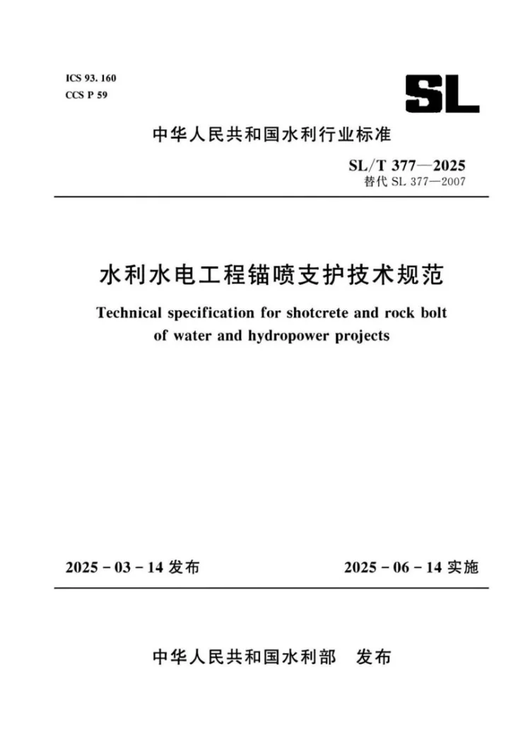 SL/T 377-2025 水利水电工程锚喷支护技术规范第1页预览图