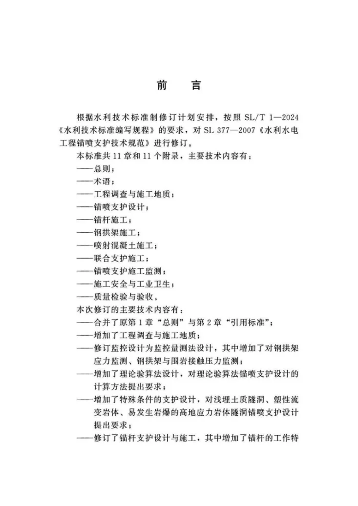 SL/T 377-2025 水利水电工程锚喷支护技术规范第3页预览图