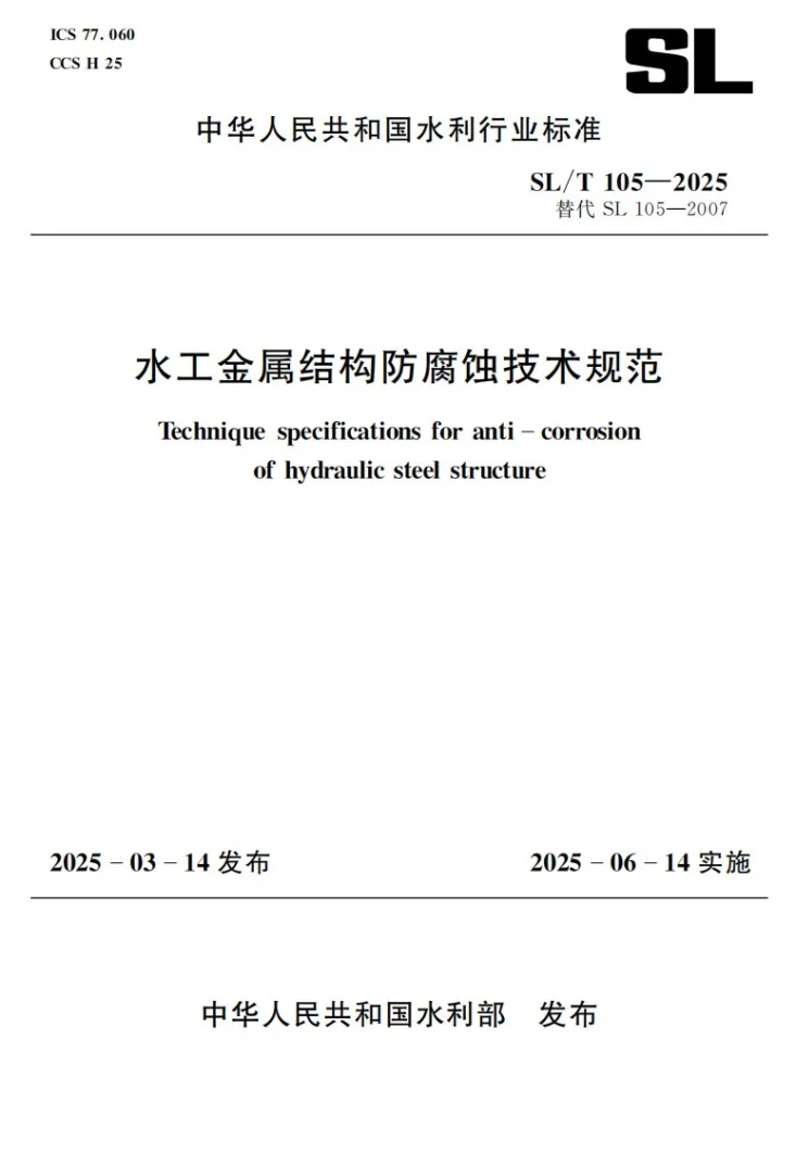 SL/T 105-2025 水工金属结构防腐蚀技术规范第1页预览图