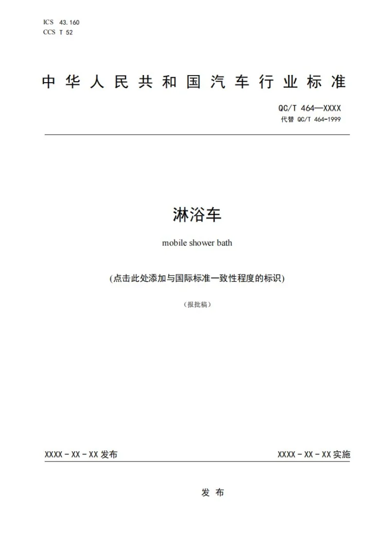 QC/T 464-2026 淋浴车第1页预览图
