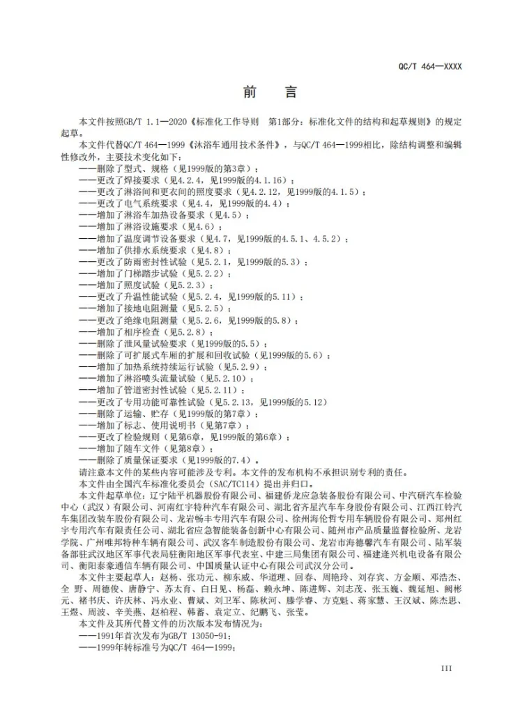 QC/T 464-2026 淋浴车第3页预览图