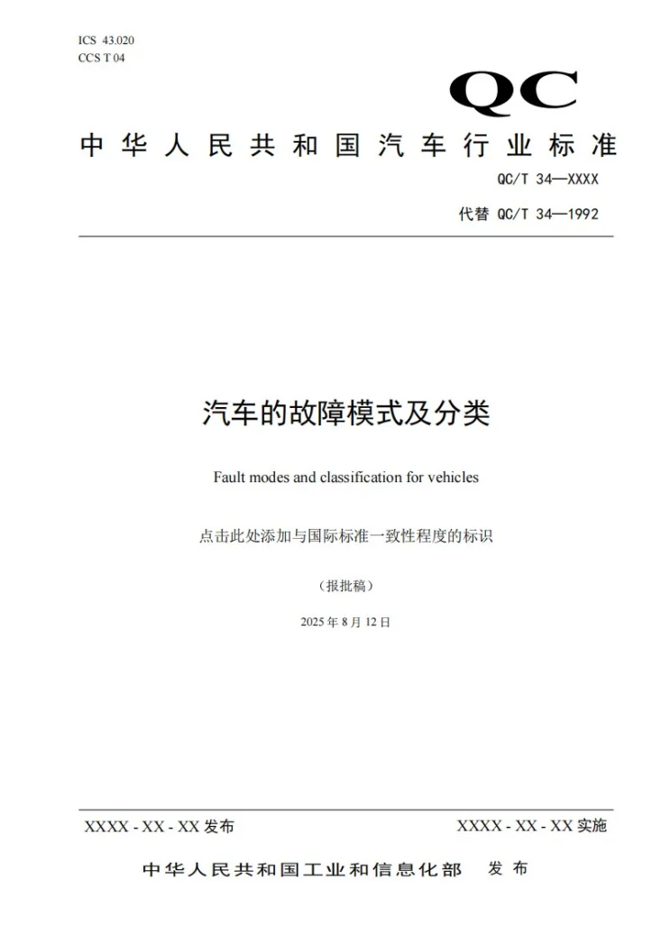 QC/T 34-2026 汽车的故障模式及分类第1页预览图