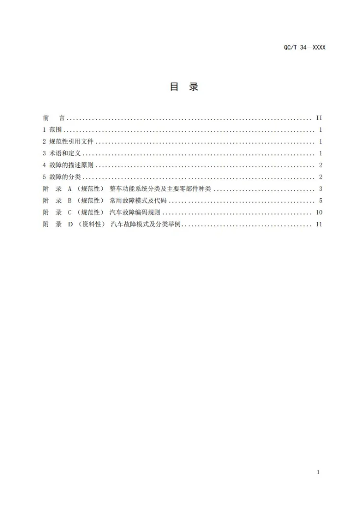 QC/T 34-2026 汽车的故障模式及分类第3页预览图