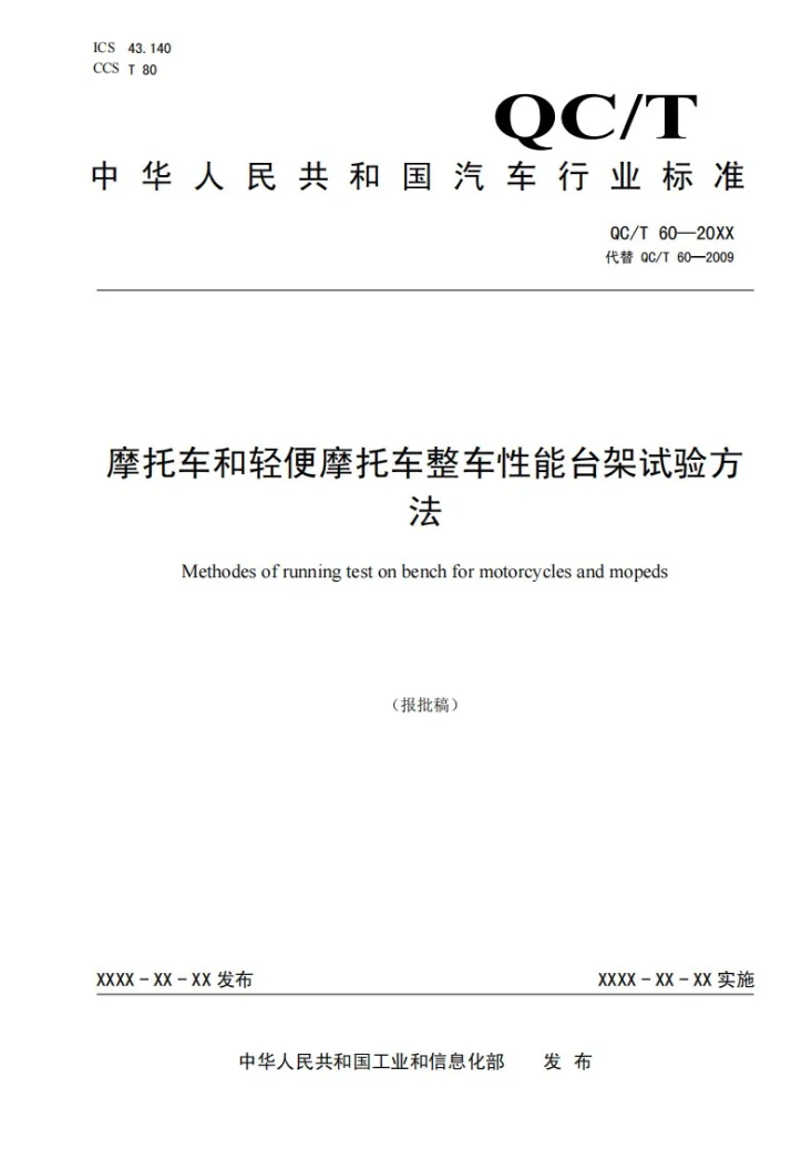 QC/T 60-2026 摩托车和轻便摩托车整车性能台架试验方法第1页预览图