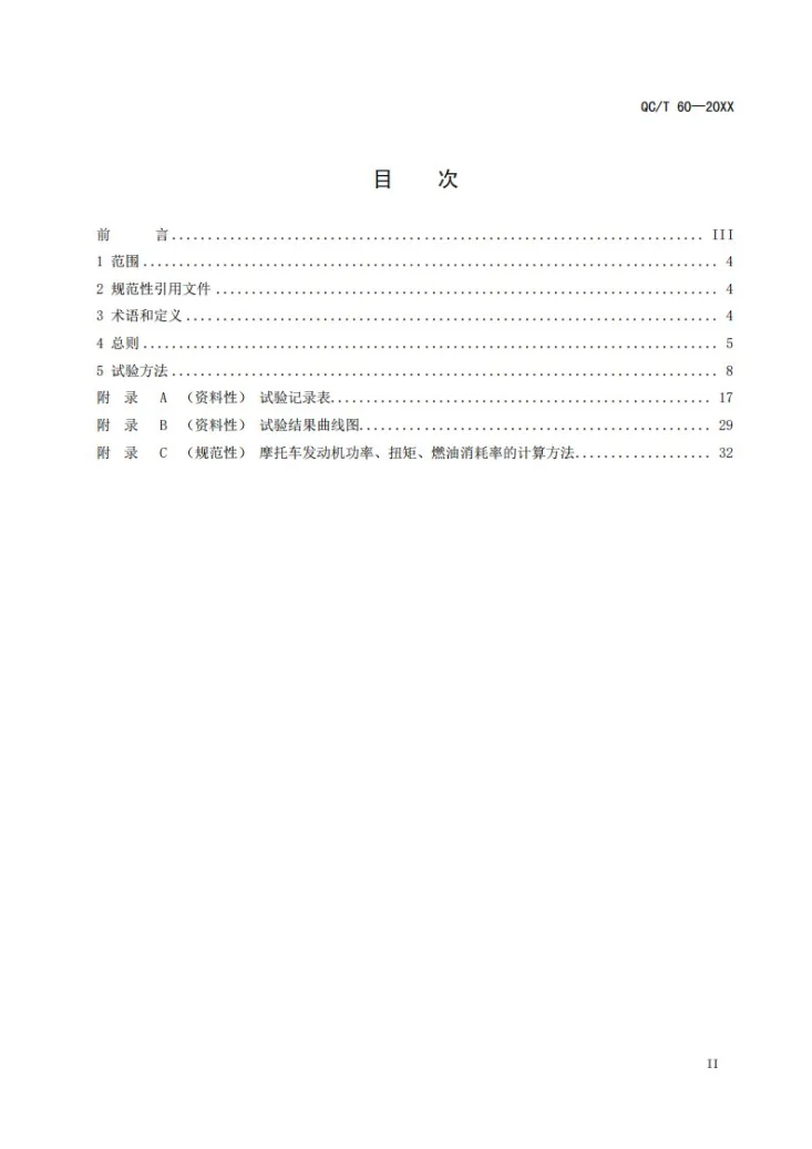 QC/T 60-2026 摩托车和轻便摩托车整车性能台架试验方法第2页预览图