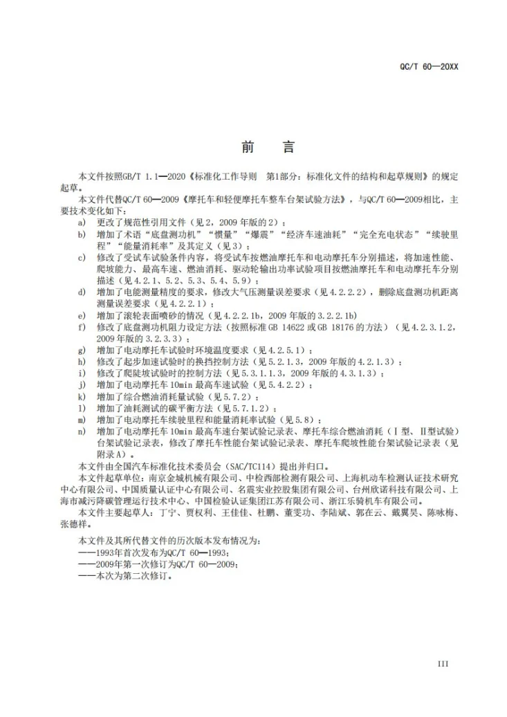 QC/T 60-2026 摩托车和轻便摩托车整车性能台架试验方法第3页预览图