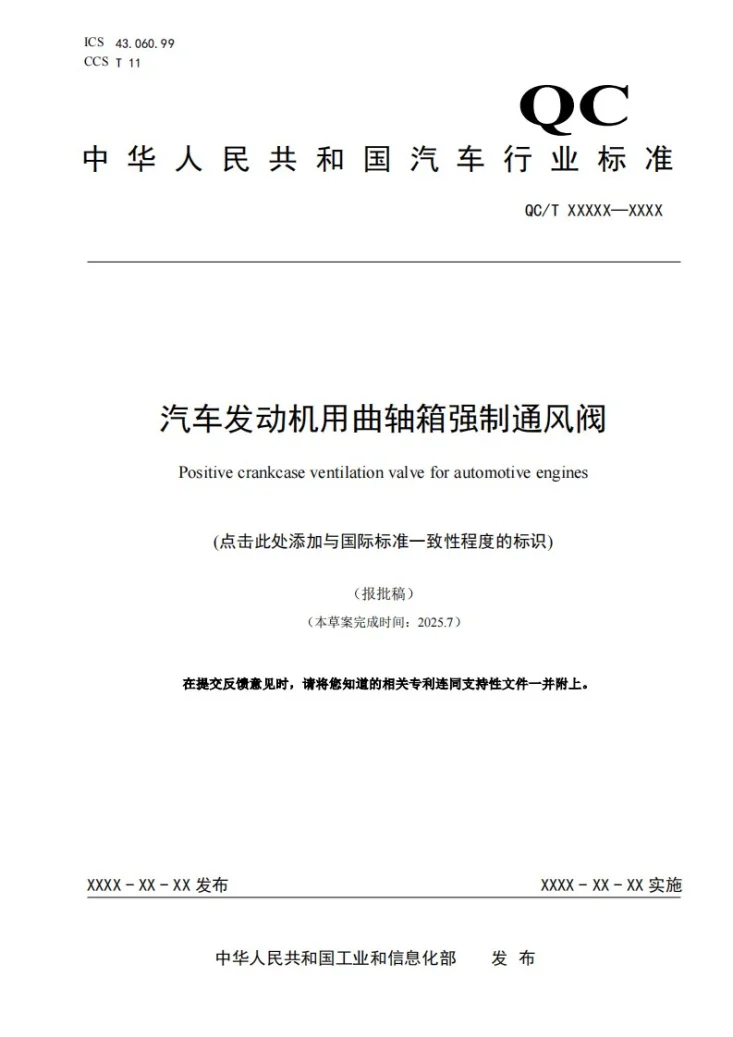 QC/T 1271-2026 汽车发动机用曲轴箱强制通风阀第1页预览图