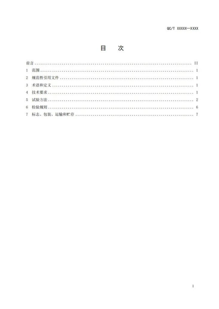 QC/T 1271-2026 汽车发动机用曲轴箱强制通风阀第2页预览图