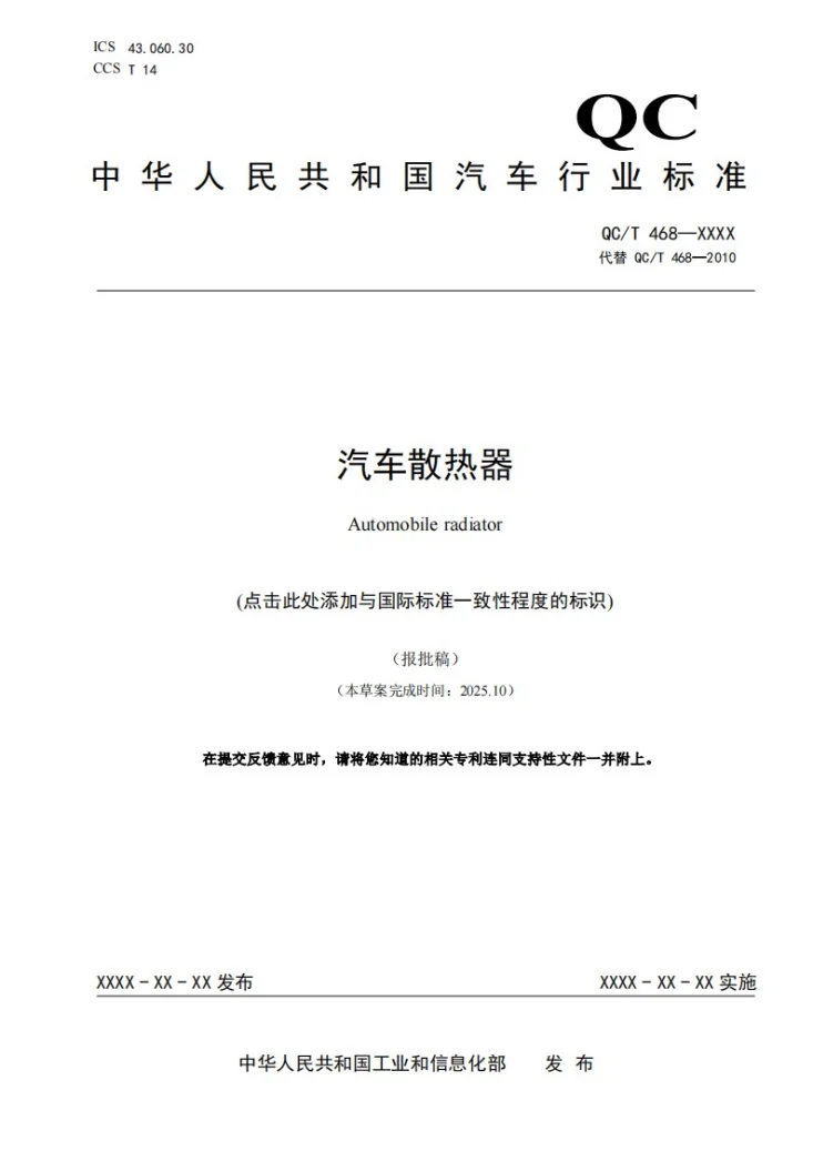 QC/T 468-2026 汽车散热器第1页预览图