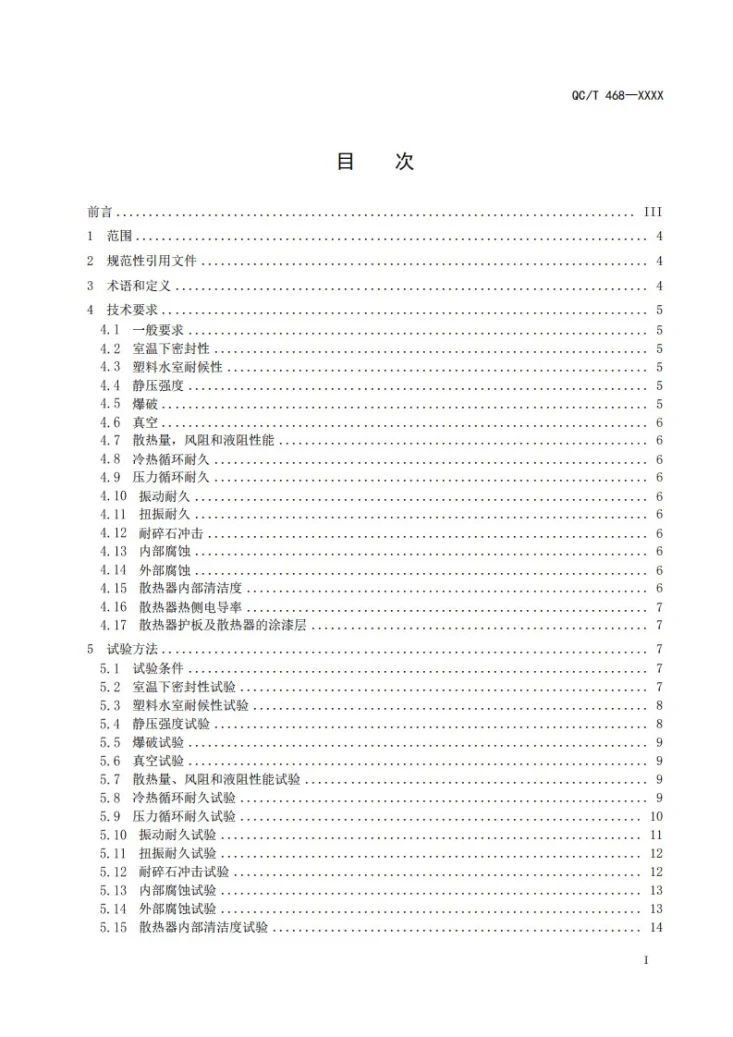 QC/T 468-2026 汽车散热器第2页预览图