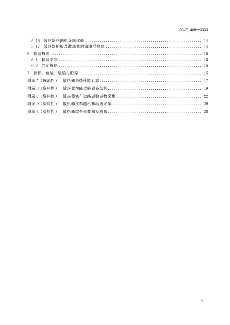 QC/T 468-2026 汽车散热器第3页预览图