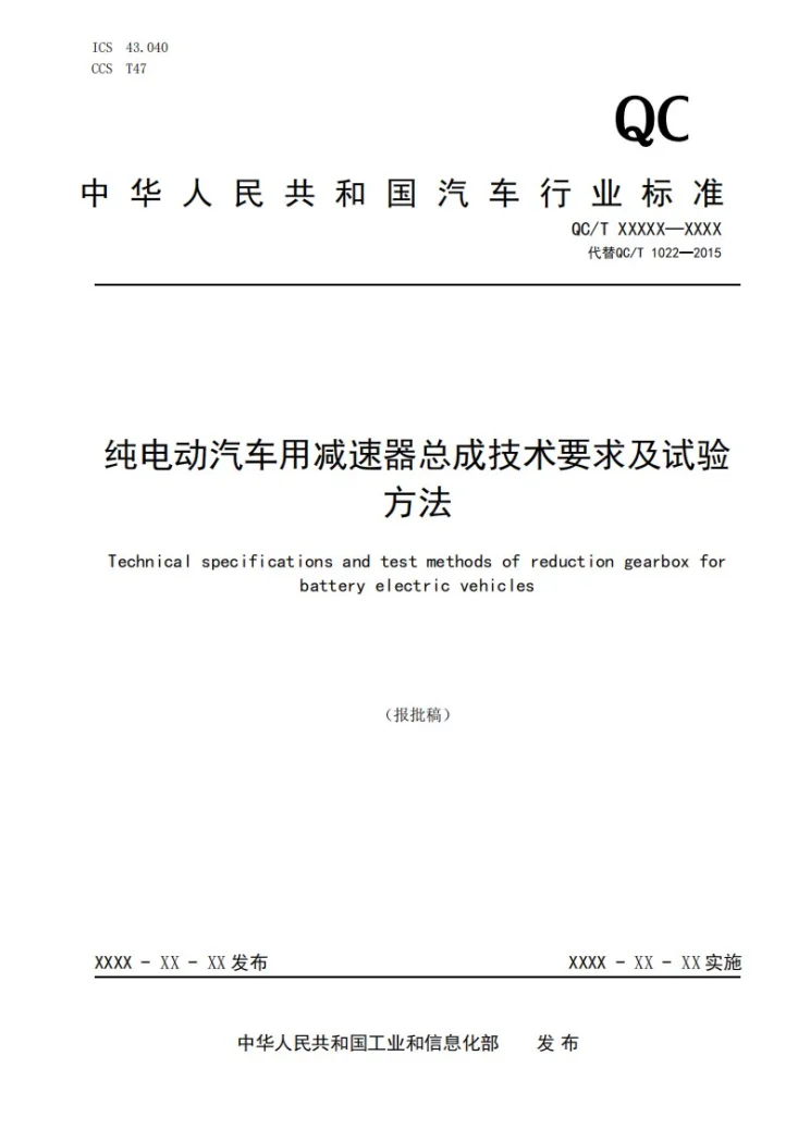 QC/T 1022-2026 纯电动汽车用减速器总成技术要求及试验方法第1页预览图