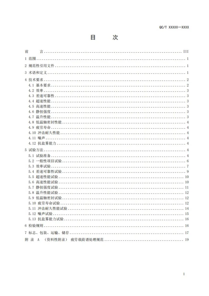 QC/T 1022-2026 纯电动汽车用减速器总成技术要求及试验方法第3页预览图