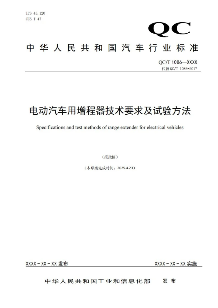 QC/T 1086-2026 电动汽车用增程器技术要求及试验方法第1页预览图