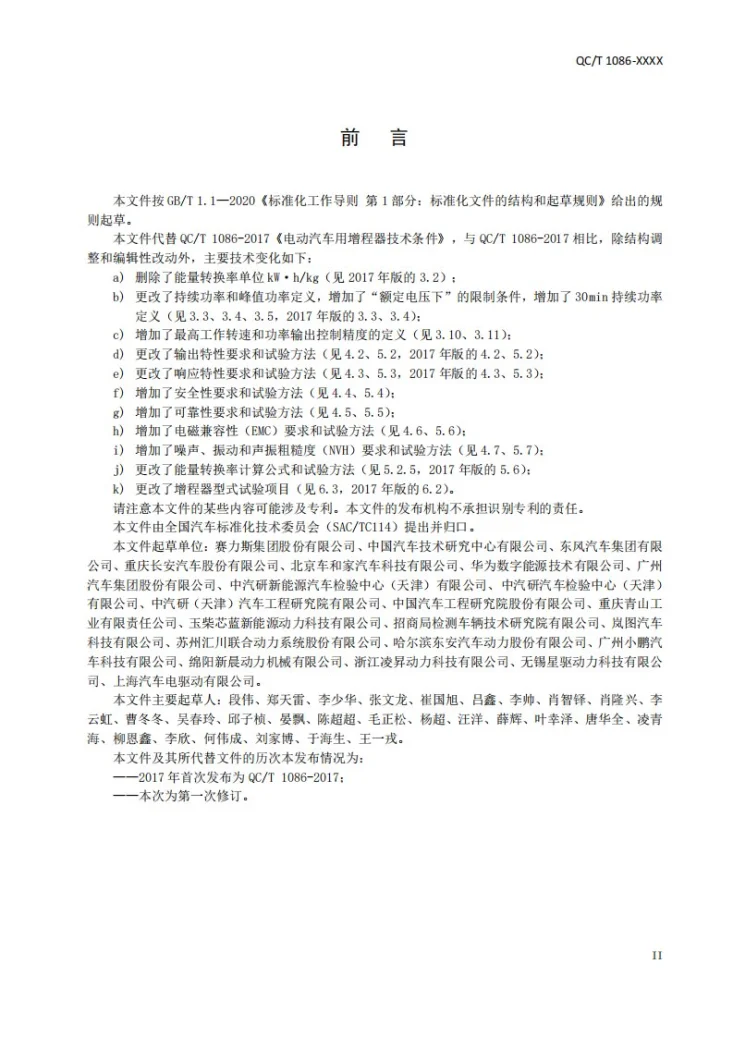 QC/T 1086-2026 电动汽车用增程器技术要求及试验方法第3页预览图