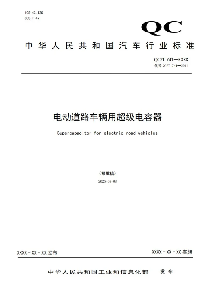 QC/T 741-2026 电动道路车辆用超级电容器第1页预览图