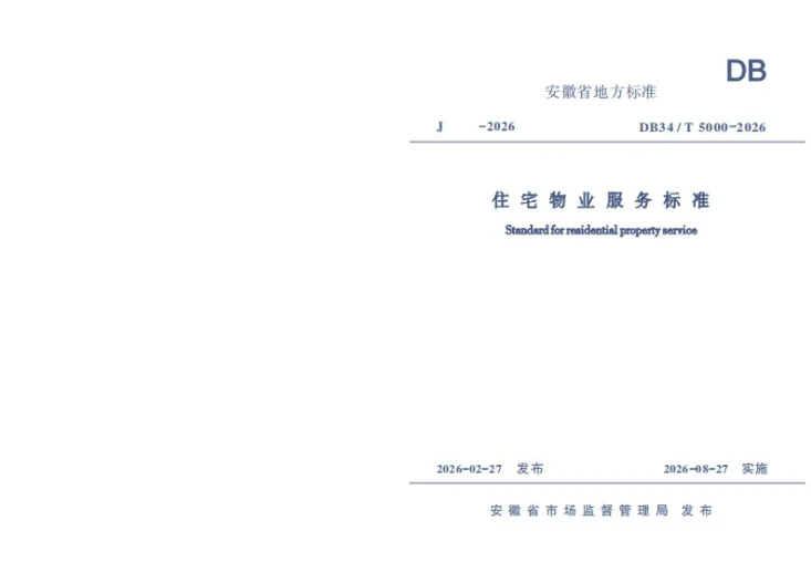 DB34/T 5000-2026 住宅物业服务标准第1页预览图