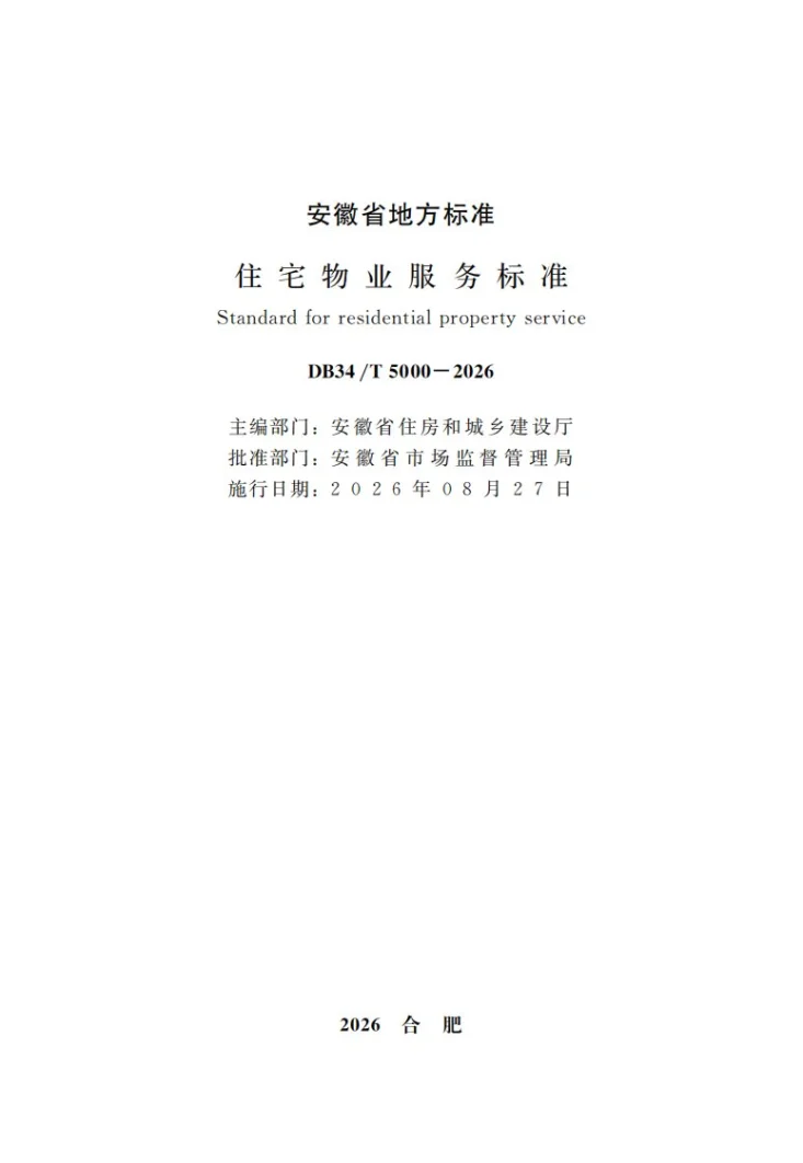 DB34/T 5000-2026 住宅物业服务标准第2页预览图