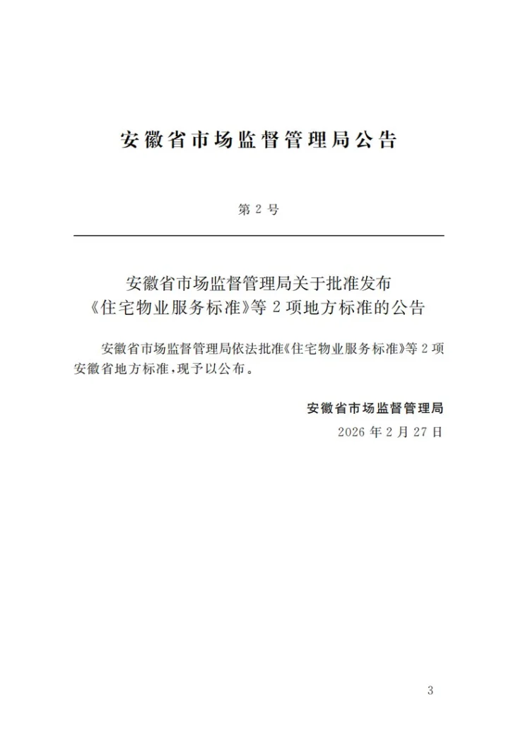 DB34/T 5000-2026 住宅物业服务标准第3页预览图