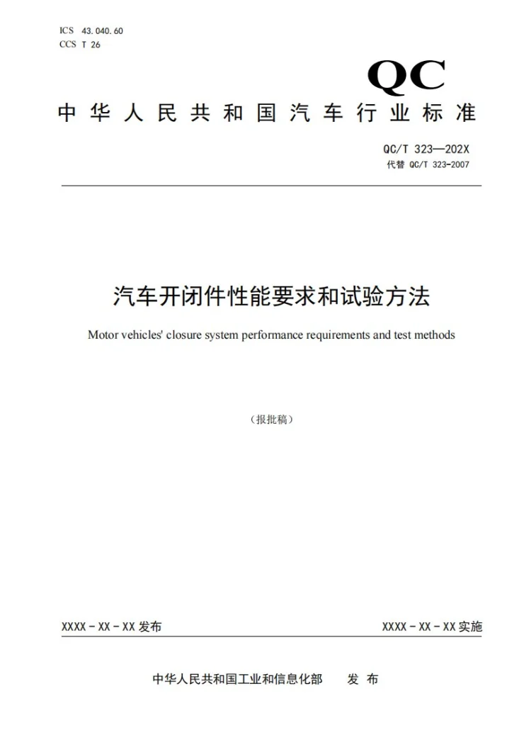 QC/T 323-2026 汽车开闭件性能要求和试验方法第1页预览图